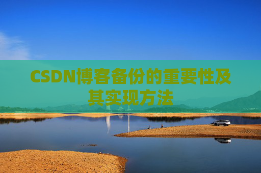 CSDN博客备份的重要性及其实现方法