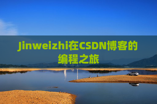 Jinweizhi在CSDN博客的编程之旅
