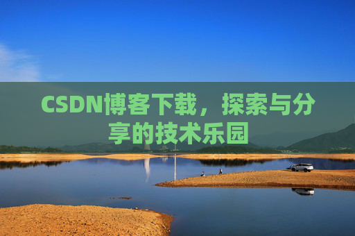 CSDN博客下载，探索与分享的技术乐园